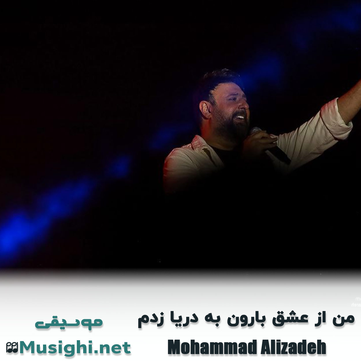 مشاهده تصویر دانلود آهنگ من از عشق بارون به دریا زدم محمد علیزاده دانلود اهنگ من از عشق بارون به دریا زدم محمد علیزاده